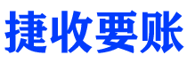 泉州捷收要账公司